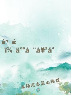 謝邀，人在女尊，已成綠茶